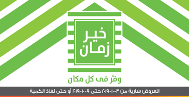 عروض خير زمان 3 حتى 9-10-2019 72085792_2564436806984522_6003492895368151040_n