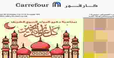 عروض كارفور مصر|عروض المولد النبوى|حتى10-11 73495042_10157836075729511_7505753046828187648_n