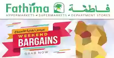 عروض فاطمة سوبرماركت 3 حتى 5-10-2019 Abuwb-1