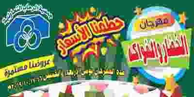 عروض جمعية الرحاب التعاونية 16 حتى 17-10 EG-_r8qWkAMubWQ
