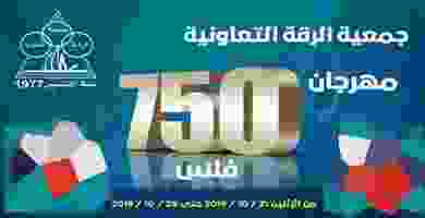 عروض جمعية الرقة التعاونية|750 فلس|حتى 28-10 EHPAjYmX4AABaim