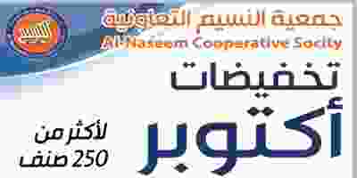 عروض جمعية النسيم التعاونية 24 حتى 30-10 EHkizSgWkAID9Pe