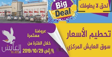 Screenshot_2019-10-27 سوق العايش المركزي on Instagram “نذكركم عملائنا الكرام بعروضنا الاسبوعيه علي الخضار والفاكهة يومي الا[...]