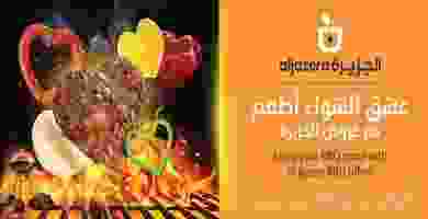 عروض اسواق الجزيرة|الشواء|حتى 20-11 75371691_2570709336339056_611501496390909952_o