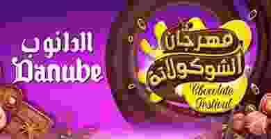 عروض الدانوب|مهرجان الشيكولاتة|6 حتى 12-11 75474167_2761613013872926_4216124559872491520_n