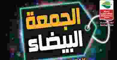 عروض العثيم السعودية|الجمعة البيضاء|حتى 23-11 75513591_2817107701633971_4974201882642743296_o