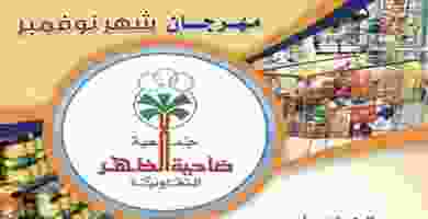 عروض جمعية ضاحية الظهر التعاونية|25 حتى 28-11 EKEH4SFXsAA5iZv