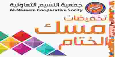 عروض جمعية النسيم التعاونية|الختام|25 حتى 30-11 EKIRS2-X0AA0QUg