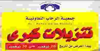 عروض جمعية الرحاب التعاونية|تنزيلات|26 حتى 30-11 EKIUiO-XsAEyQ6S