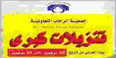 عروض جمعية الرحاب التعاونية|تنزيلات|26 حتى 30-11 EKIUiO-XsAEyQ6S