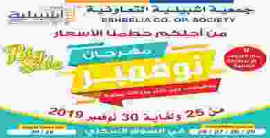 عروض جمعية اشبيلية التعاونية|مهرجان|25 حتى 30-11 EKJEJJSWsAAEITG