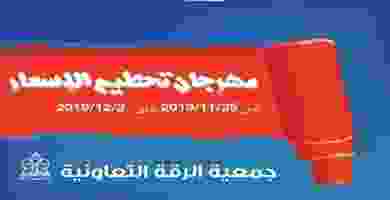 عروض جمعية الرقة التعاونية|تحطيم أسعار|حتى 2-12 EKK8PQiWsAA3EhY