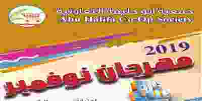 عروض جمعية أبو حليفة التعاونية|مهرجان|حتى 27-11 Page_00001