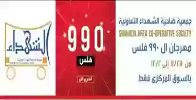 عروض جمعية ضاحية الشهداء|990 فلس|حتى 2-12 Screenshot_2019-11-25 جمعية ضاحية الشهداء التعاونية ( alshuhada_co) • Instagram photos and videos