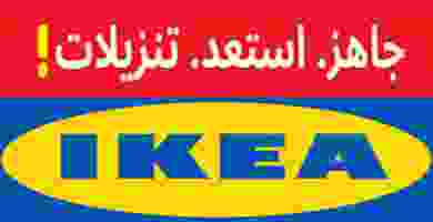 عروض ايكيا الكويت|كتالوج تنزيلات|حتى 30-11 ikea-logo_orig