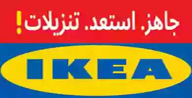 عروض ايكيا الكويت|كتالوج تنزيلات|حتى 30-11 ikea-logo_orig