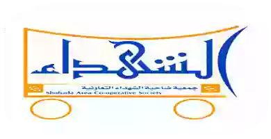 عروض جمعية ضاحية الشهداء التعاونية