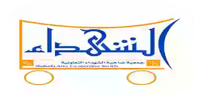 عروض جمعية ضاحية الشهداء التعاونية