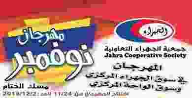 عروض جمعية الجهراء التعاونية|مهرجان|حتى 2-12 فهرسع0