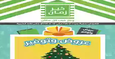 عروض خير زمان|توفير|1 حتى 15-12-2019 78159564_2704034226358112_6518845948200747008_o