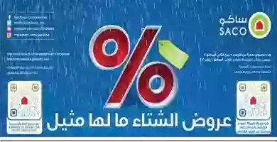 عروض ساكو|الشتاء|حتى 4-1-2020 78347365_2564127266955927_2352027003000979456_o