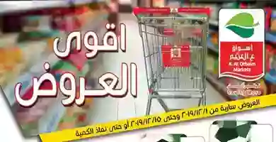 عروض العثيم مصر|أقوى|1 حتى 15-12-2019 78486468_1040830739597763_3399147271080640512_o