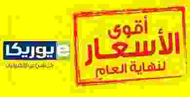 عروض يوريكا الكويت|الجمعة|6-12| أقوى الاسعار أقوى الاسعار لنهاية العام