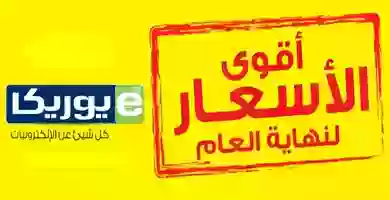 عروض يوريكا الكويت|الجمعة|6-12| أقوى الاسعار أقوى الاسعار لنهاية العام