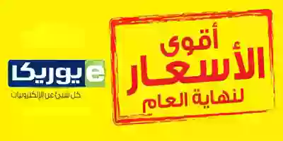عروض يوريكا الكويت|الجمعة|6-12| أقوى الاسعار أقوى الاسعار لنهاية العام