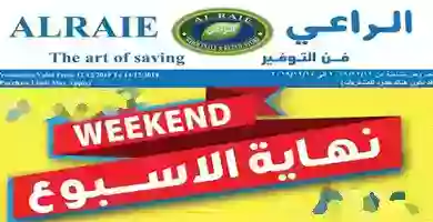 عروض الراعى ماركت|ويك إند|12 حتى 14-12 78762209_2739682526089735_4001721699421650944_o