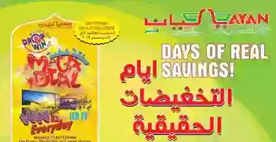 عروض ليان هايبر السعودية|تخفيضات|12 حتى 17-12 78822809_2856785751021511_1197023878069616640_n