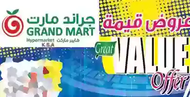 عروض جراند مارت السعودية|قيمة|حتى17-12 78824070_1680472962089431_7233397204809940992_o