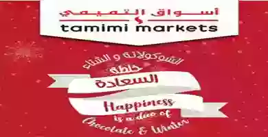 عروض التميمي|شوكولاتة|12 حتى 18-12 79033825_1422091997953622_413890837080965120_o