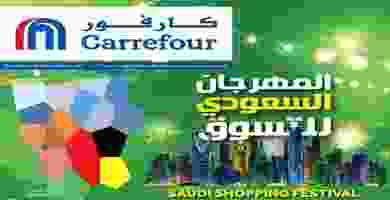 عروض كارفور السعودية|مهرجان التسوق|18 حتى 31-12 80124939_2668079603280805_324046190037434368_o