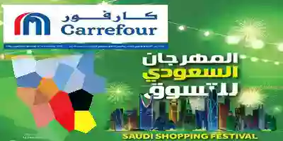 عروض كارفور السعودية|مهرجان التسوق|18 حتى 31-12 80124939_2668079603280805_324046190037434368_o