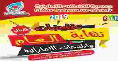عروض جمعية الفنطاس التعاونية|تخفيضات|حتى 28-12 80589510_2703955146392779_839030193510154240_n