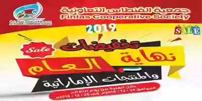 عروض جمعية الفنطاس التعاونية|تخفيضات|حتى 28-12 80589510_2703955146392779_839030193510154240_n