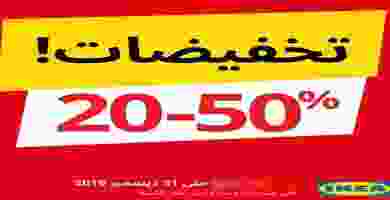 عروض ايكيا السعودية|حتى 31-12 EK9bIcTWsAEDCjO