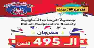 عروض جمعية الرحاب التعاونية|495 فلس|26 حتى 31-12 EMk8KFiXsAUCxEG