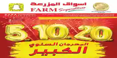 عروض المزرعة|20,10,5 ريال|حتى 18 -12 Page_00001
