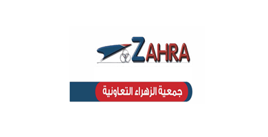 عروض جمعية الزهراء التعاونية