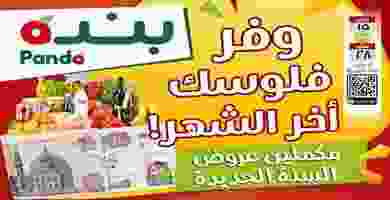 عروض بنده مصر|وفر فلوسك|15 حتى 28-1 82231223_2256965774596014_4235951378746310656_o