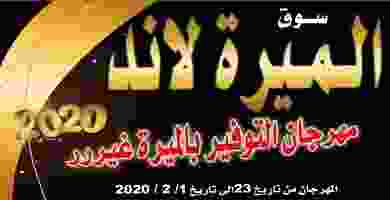 عروض الميرة لاند الكويت|توفير|23-1 حتى 1-2 82364745_790506124760895_5780215802481522009_n