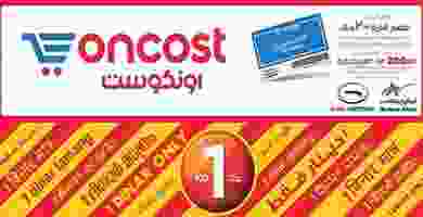 عروض أونكوست الكويت|1 دينار فقط|15 حتى 21-1 82467472_1516016491880544_8480655621668995072_o