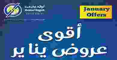 عروض أولاد رجب|مبتخلصش |15 حتى 21-1 83458629_2814383705286825_1819133003083808768_o