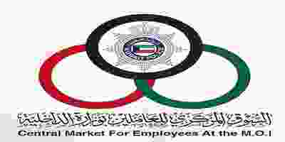عروض السوق المركزى للعاملين بوزارة الداخلية الكويت