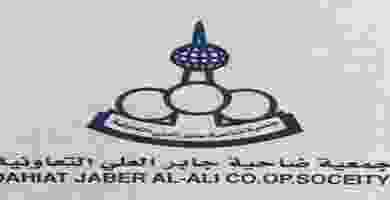 عروض جمعية جابر العلى التعاونية|الثلاثاء|11-2 عروض جمعية جابر العلى التعاونية
