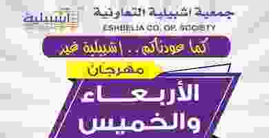 عروض جمعية اشبيلية التعاونية|مهرجان|8 حتى 9-1 ENr1utgVAAAvfMz
