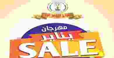 عروض جمعية صباح الناصر التعاونية|مهرجان|حتى 30-1 EPEM1sRXsAUS8fl