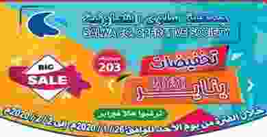 عروض جمعية سلوى التعاونية|تخفيضات|26-1 حتى 2-2 EPJrePkWAAEIJpc